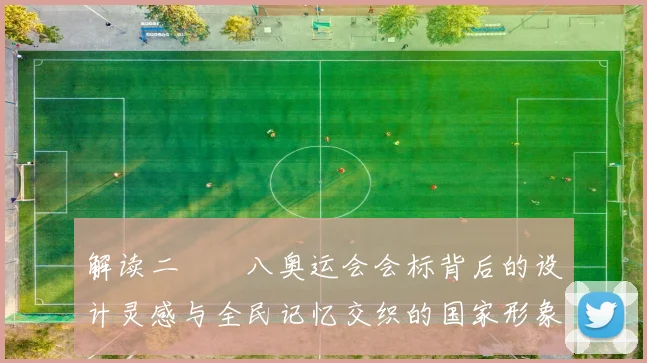 解读二〇〇八奥运会会标背后的设计灵感与全民记忆交织的国家形象