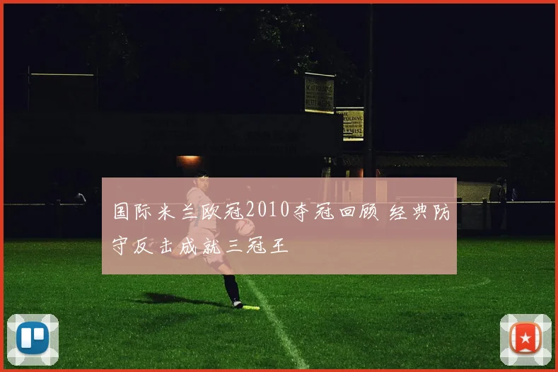 国际米兰欧冠2010夺冠回顾 经典防守反击成就三冠王