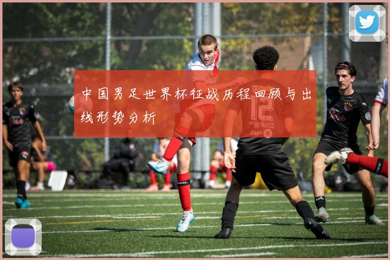 中国男足世界杯征战历程回顾与出线形势分析