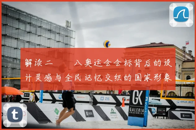 解读二〇〇八奥运会会标背后的设计灵感与全民记忆交织的国家形象