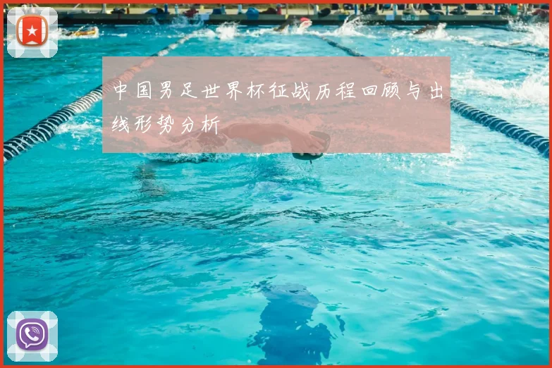 中国男足世界杯征战历程回顾与出线形势分析