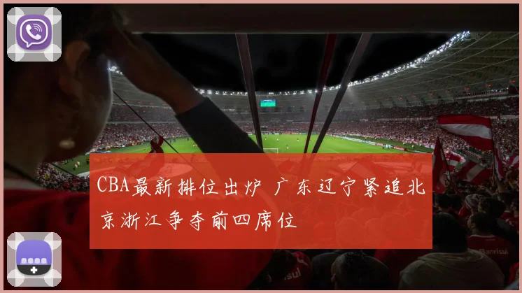CBA最新排位出炉 广东辽宁紧追北京浙江争夺前四席位