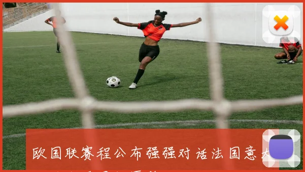 欧国联赛程公布强强对话法国意大利西班牙同组厮杀