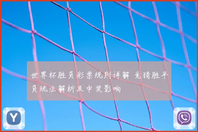 世界杯胜负彩票规则详解 竞猜胜平负玩法解析及中奖影响