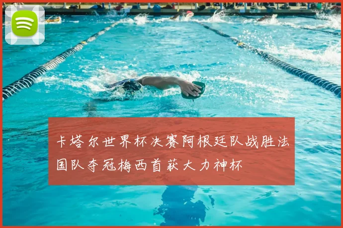 卡塔尔世界杯决赛阿根廷队战胜法国队夺冠梅西首获大力神杯