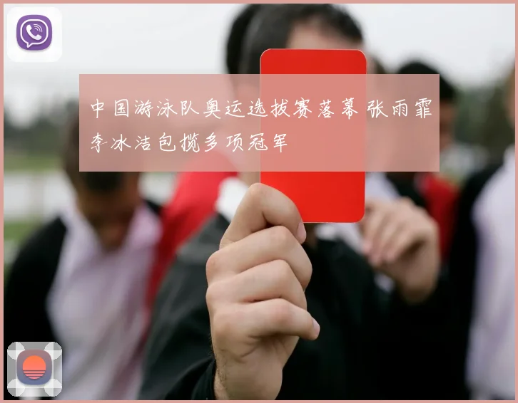 中国游泳队奥运选拔赛落幕 张雨霏李冰洁包揽多项冠军