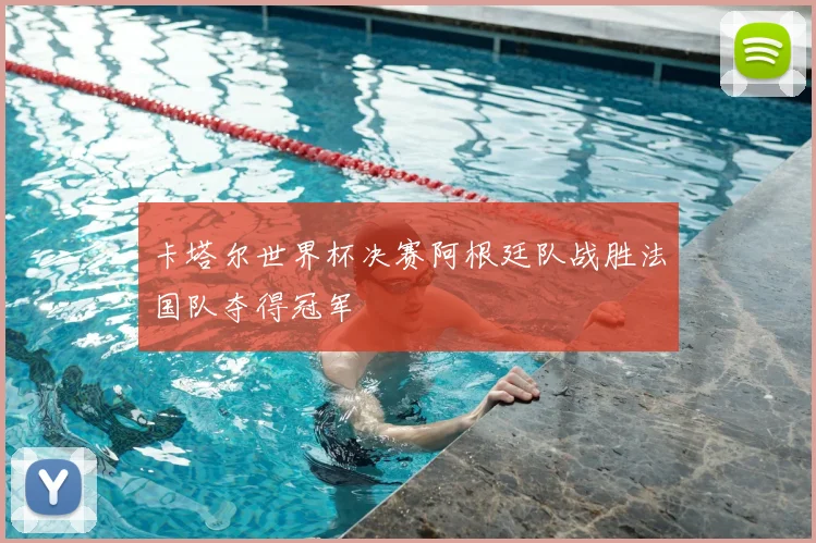 卡塔尔世界杯决赛阿根廷队战胜法国队夺得冠军