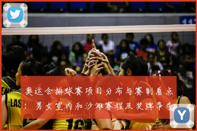 奥运会排球赛项目分布与赛制看点:男女室内和沙滩赛程及奖牌争夺