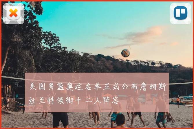 美国男篮奥运名单正式公布詹姆斯杜兰特领衔十二人阵容