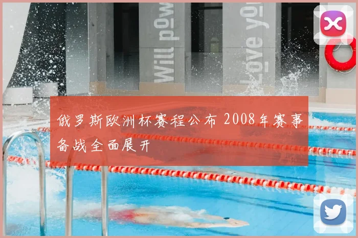 俄罗斯欧洲杯赛程公布 2008年赛事备战全面展开